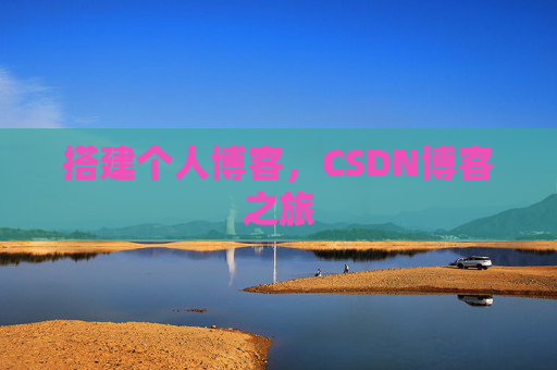 搭建个人博客，CSDN博客之旅